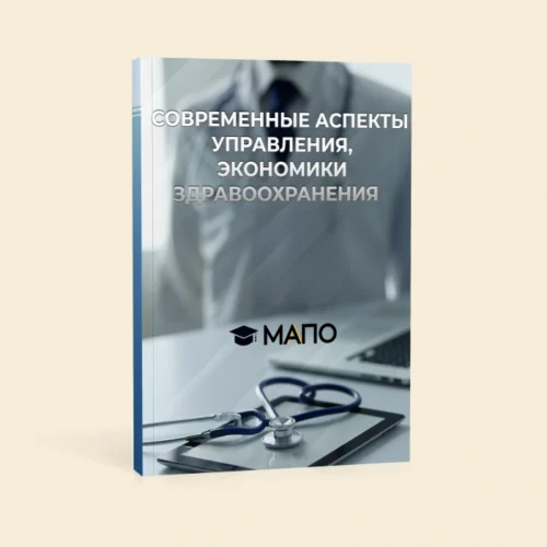 Современные аспекты управления, экономики здравоохранения