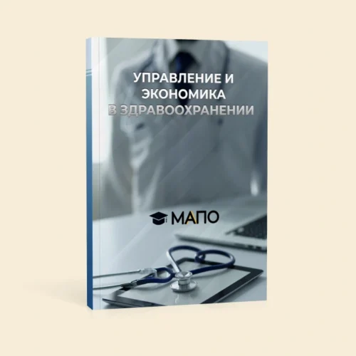 Управление и экономика в здравоохранении
